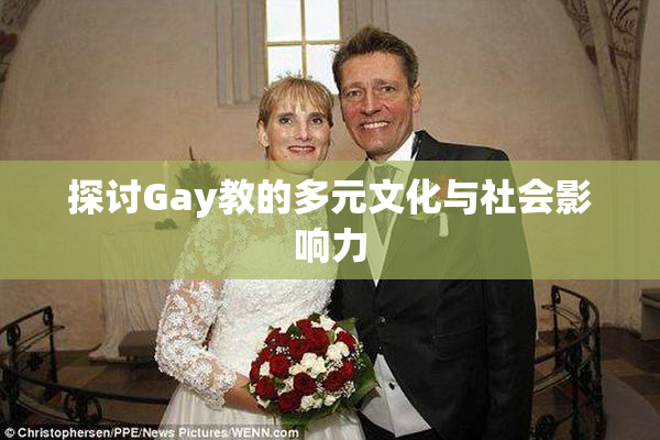 探讨Gay教的多元文化与社会影响力