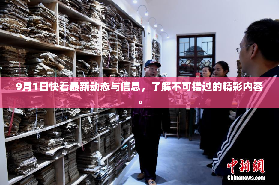 9月1日快看最新动态与信息，了解不可错过的精彩内容。