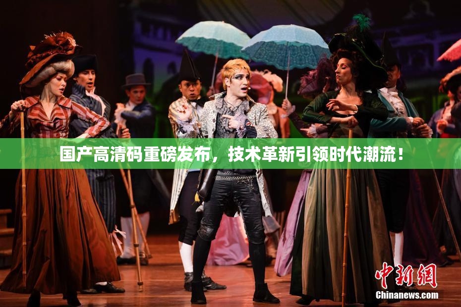 国产高清码重磅发布，技术革新引领时代潮流！
