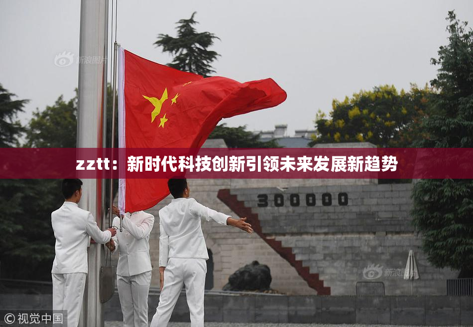 zztt：新时代科技创新引领未来发展新趋势