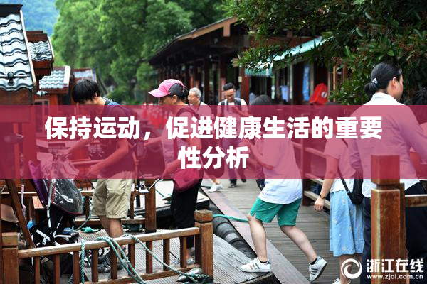 保持运动，促进健康生活的重要性分析