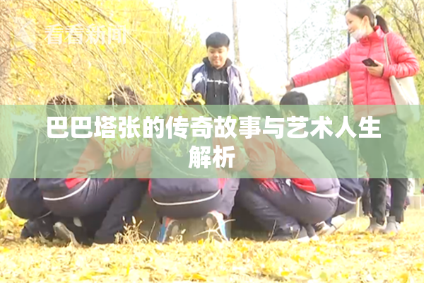 巴巴塔张的传奇故事与艺术人生解析