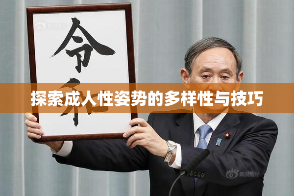 探索成人性姿势的多样性与技巧