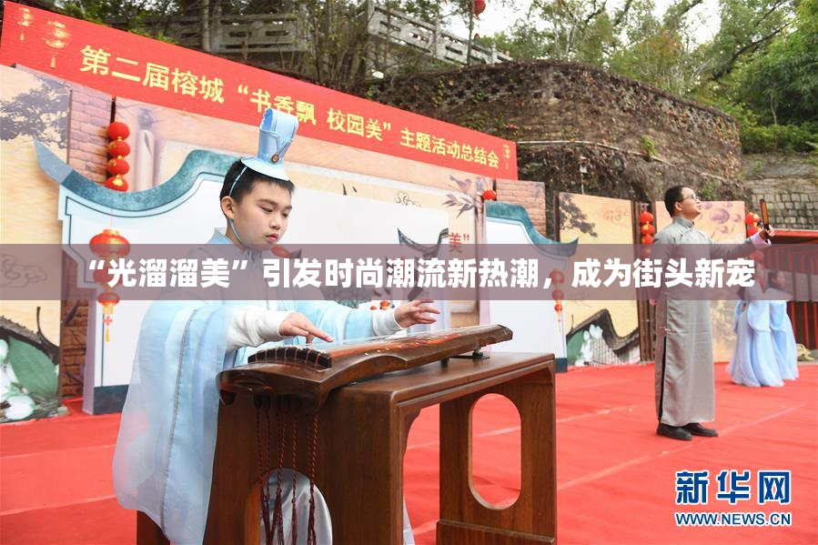 “光溜溜美”引发时尚潮流新热潮，成为街头新宠