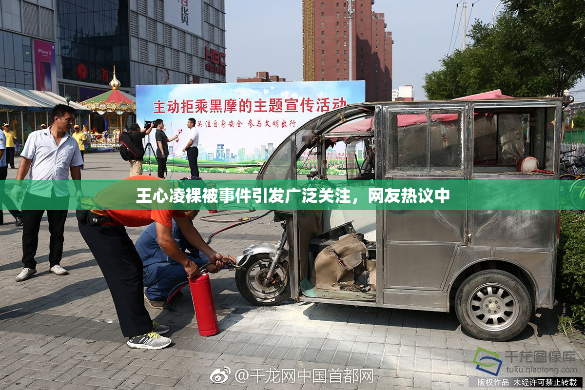 王心凌裸被事件引发广泛关注，网友热议中