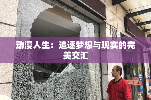 动漫人生：追逐梦想与现实的完美交汇