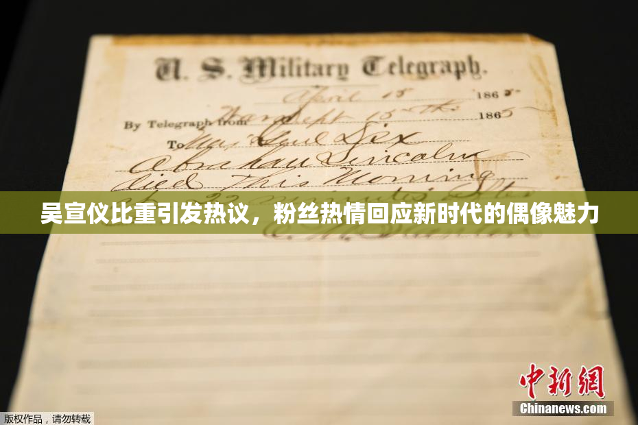 吴宣仪比重引发热议，粉丝热情回应新时代的偶像魅力