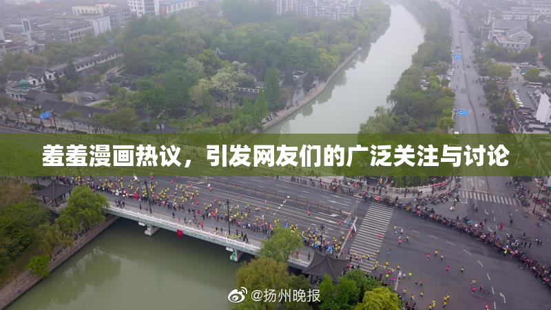 羞羞漫画热议，引发网友们的广泛关注与讨论