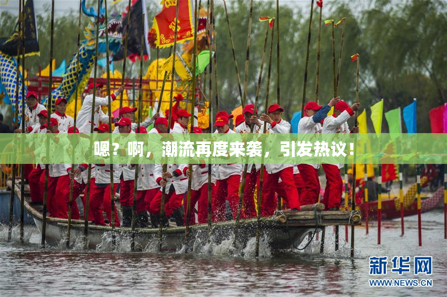 嗯？啊，潮流再度来袭，引发热议！