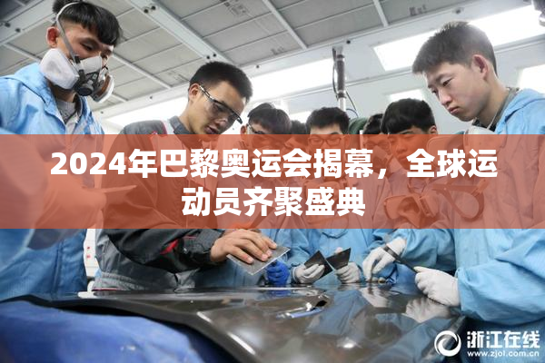 2024年巴黎奥运会揭幕，全球运动员齐聚盛典