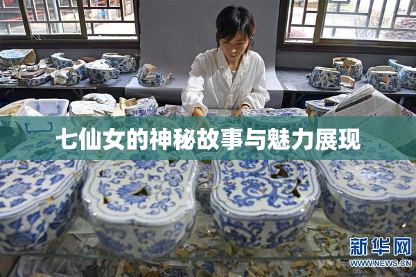七仙女的神秘故事与魅力展现