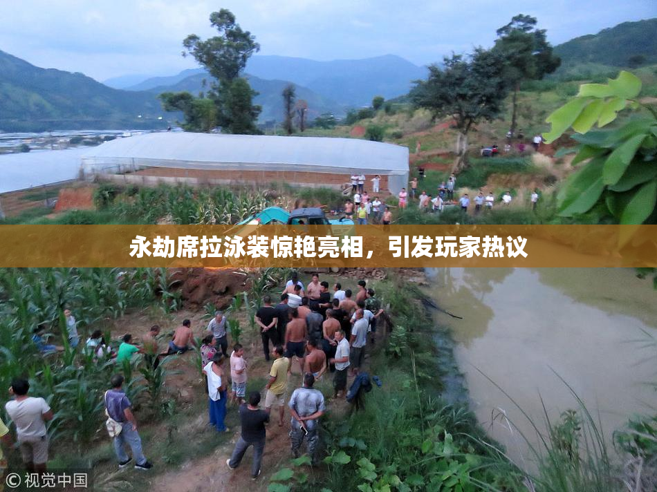 永劫席拉泳装惊艳亮相，引发玩家热议