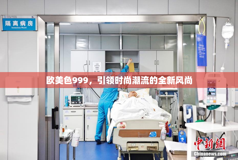 欧美色999，引领时尚潮流的全新风尚