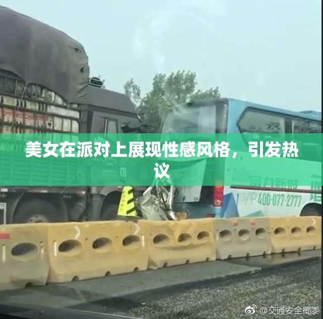 美女在派对上展现性感风格，引发热议