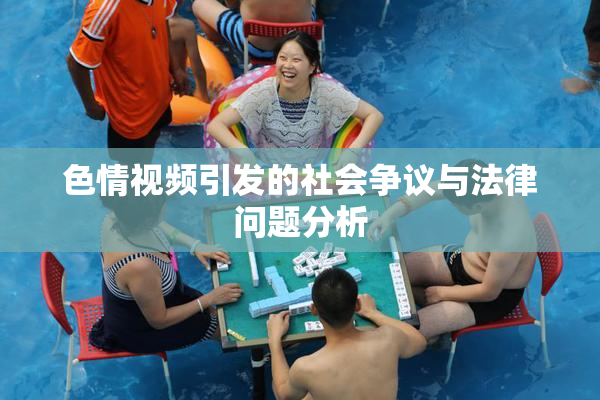 色情视频引发的社会争议与法律问题分析