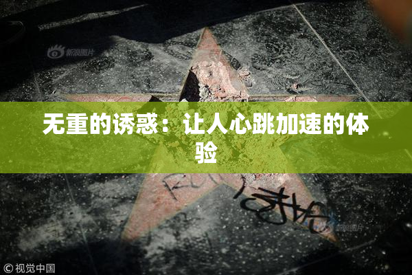 无重的诱惑：让人心跳加速的体验