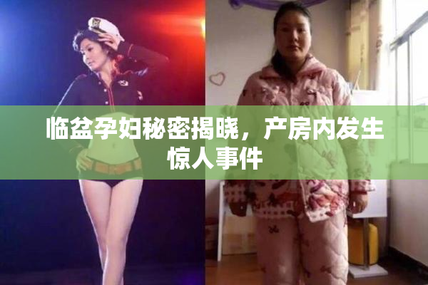 临盆孕妇秘密揭晓，产房内发生惊人事件
