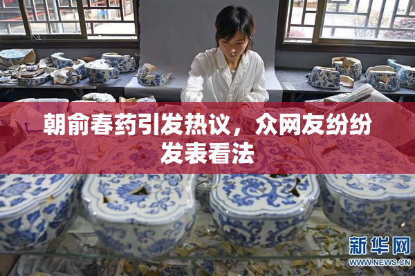 朝俞春药引发热议，众网友纷纷发表看法