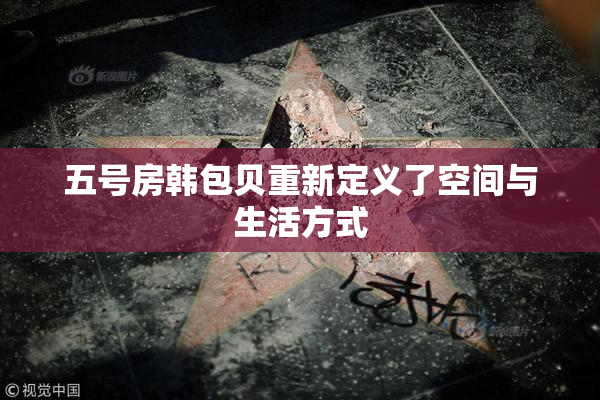 五号房韩包贝重新定义了空间与生活方式