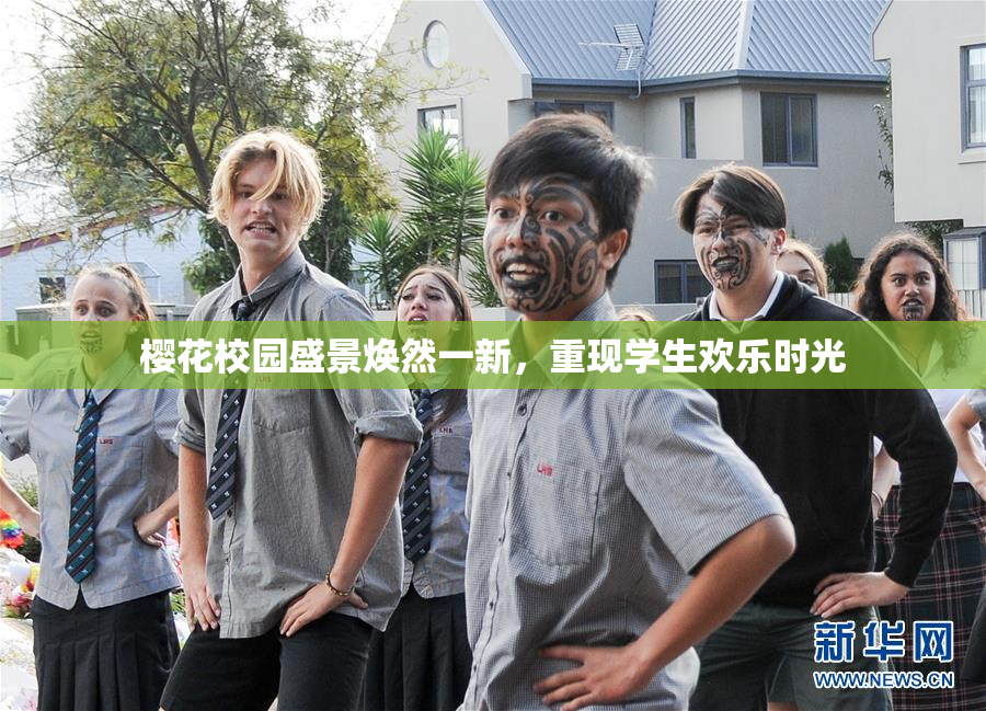 樱花校园盛景焕然一新，重现学生欢乐时光