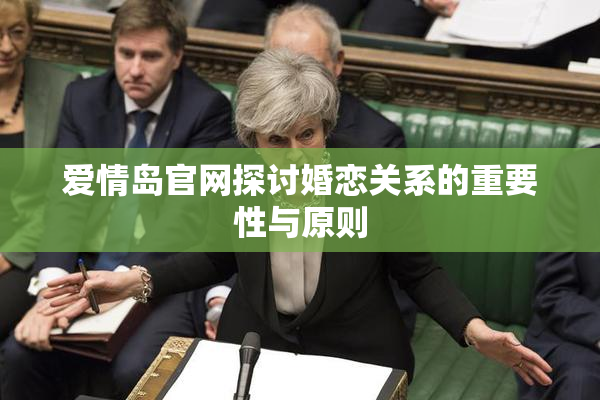 爱情岛官网探讨婚恋关系的重要性与原则