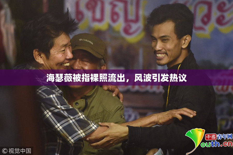 海瑟薇被指裸照流出，风波引发热议