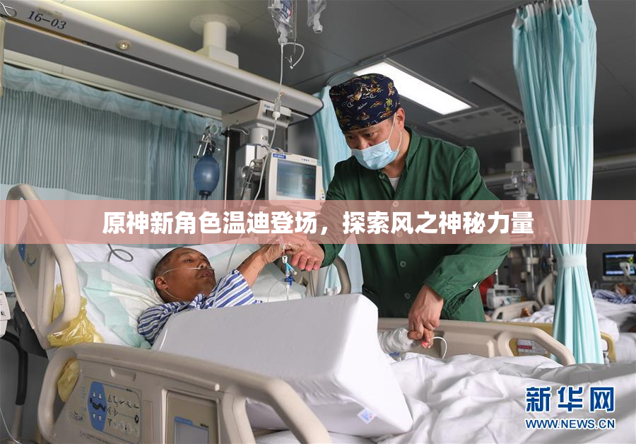 原神新角色温迪登场，探索风之神秘力量
