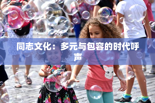 同志文化：多元与包容的时代呼声