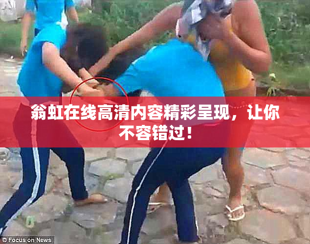 翁虹在线高清内容精彩呈现，让你不容错过！