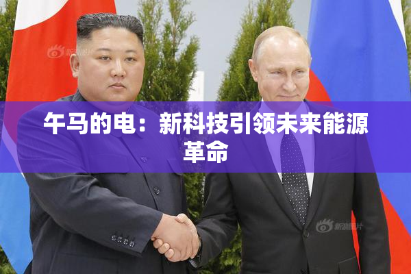 午马的电：新科技引领未来能源革命