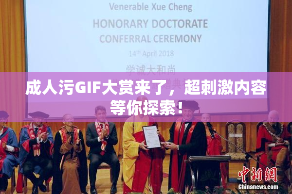成人污GIF大赏来了，超刺激内容等你探索！