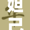 妲己女重写新篇章，带你探秘神秘故事