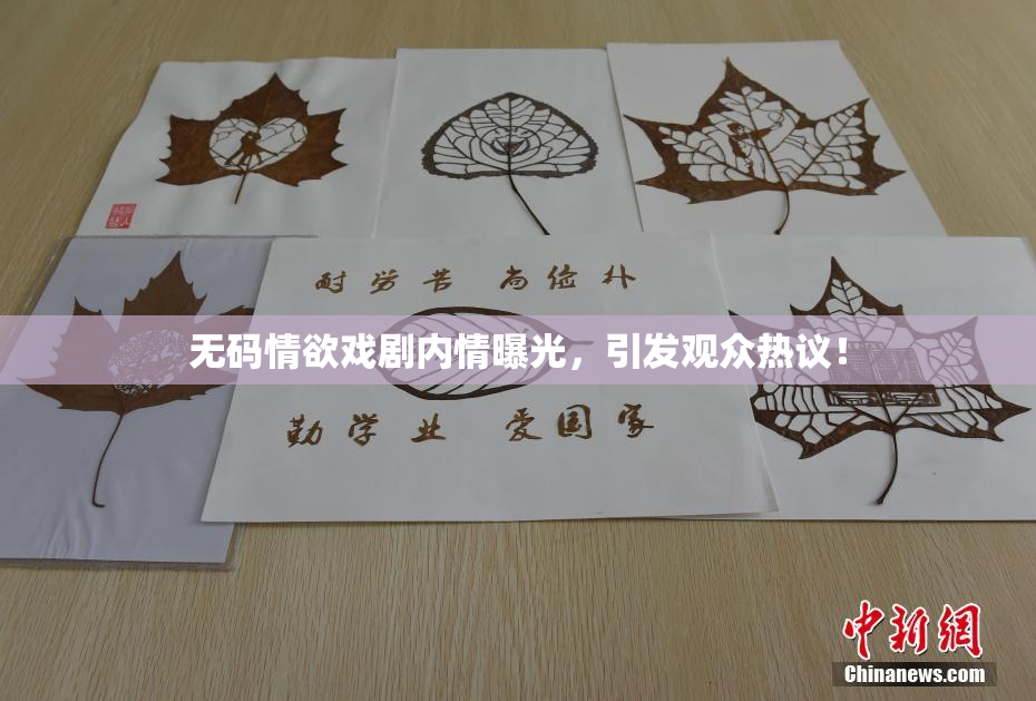 无码情欲戏剧内情曝光，引发观众热议！