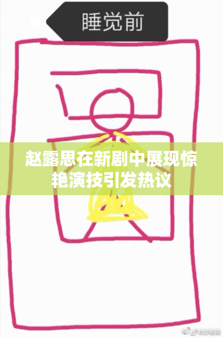 赵露思在新剧中展现惊艳演技引发热议