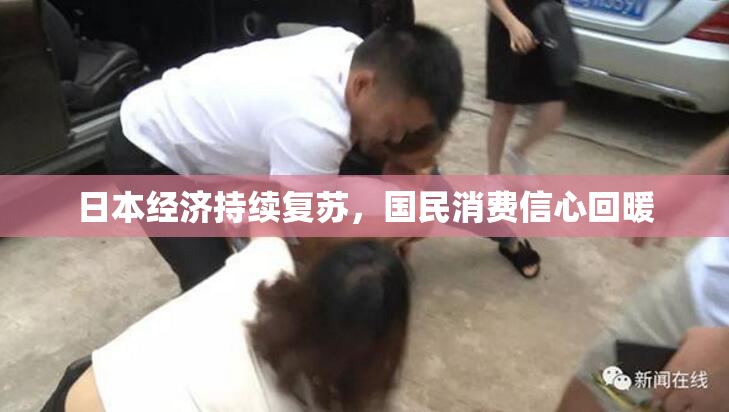日本经济持续复苏，国民消费信心回暖