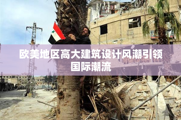 欧美地区高大建筑设计风潮引领国际潮流