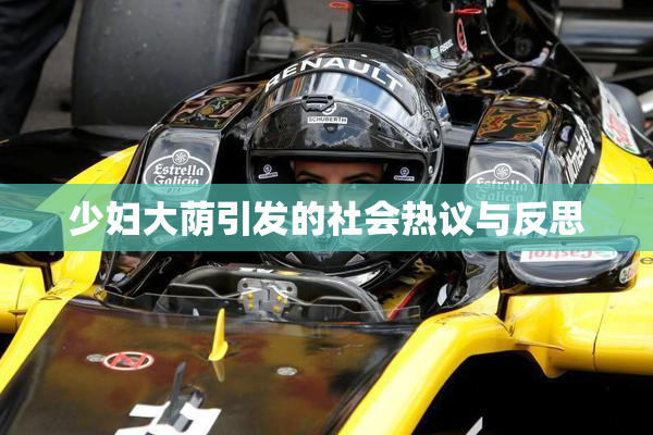 少妇大荫引发的社会热议与反思
