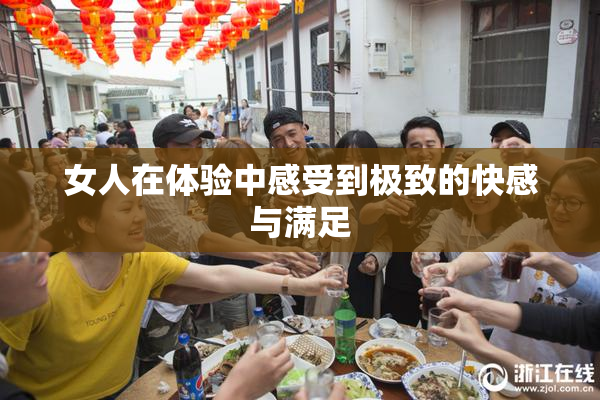 女人在体验中感受到极致的快感与满足