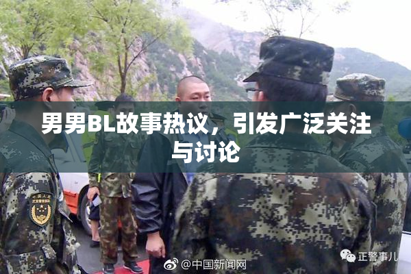 男男BL故事热议，引发广泛关注与讨论