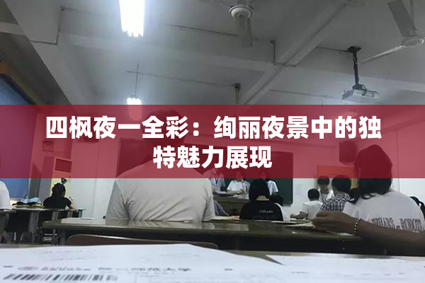 四枫夜一全彩：绚丽夜景中的独特魅力展现