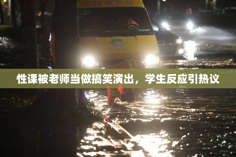 性课被老师当做搞笑演出，学生反应引热议