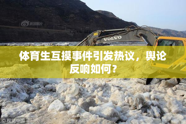 体育生互摸事件引发热议，舆论反响如何？