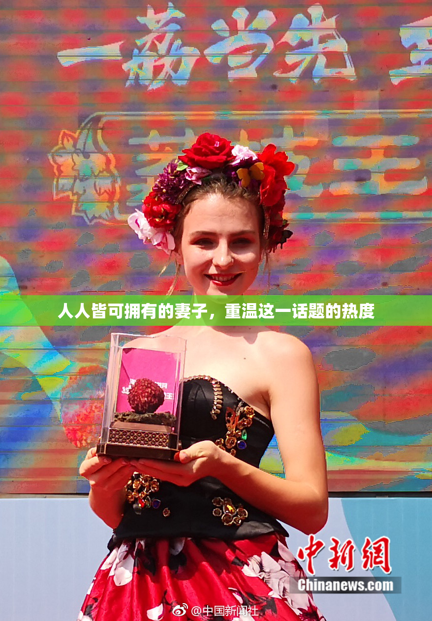 人人皆可拥有的妻子，重温这一话题的热度