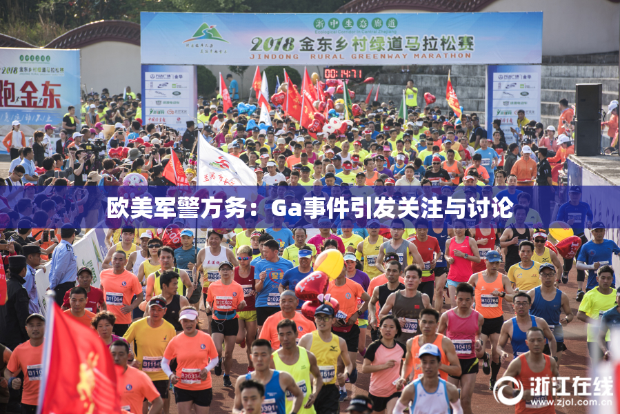 欧美军警方务：Ga事件引发关注与讨论