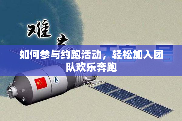 如何参与约跑活动，轻松加入团队欢乐奔跑