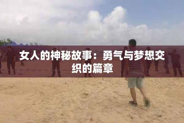 女人的神秘故事：勇气与梦想交织的篇章