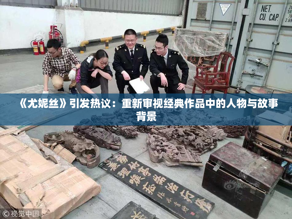 《尤妮丝》引发热议：重新审视经典作品中的人物与故事背景