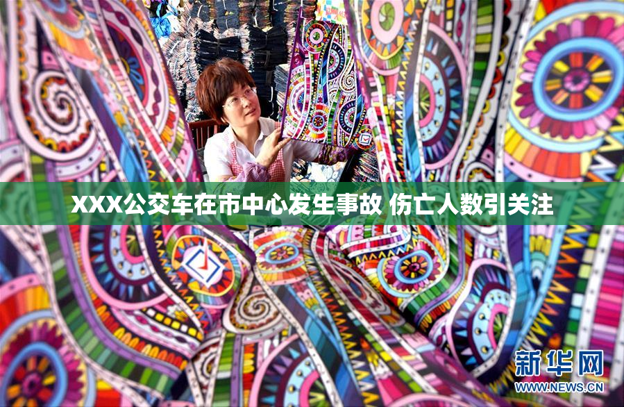 XXX公交车在市中心发生事故 伤亡人数引关注