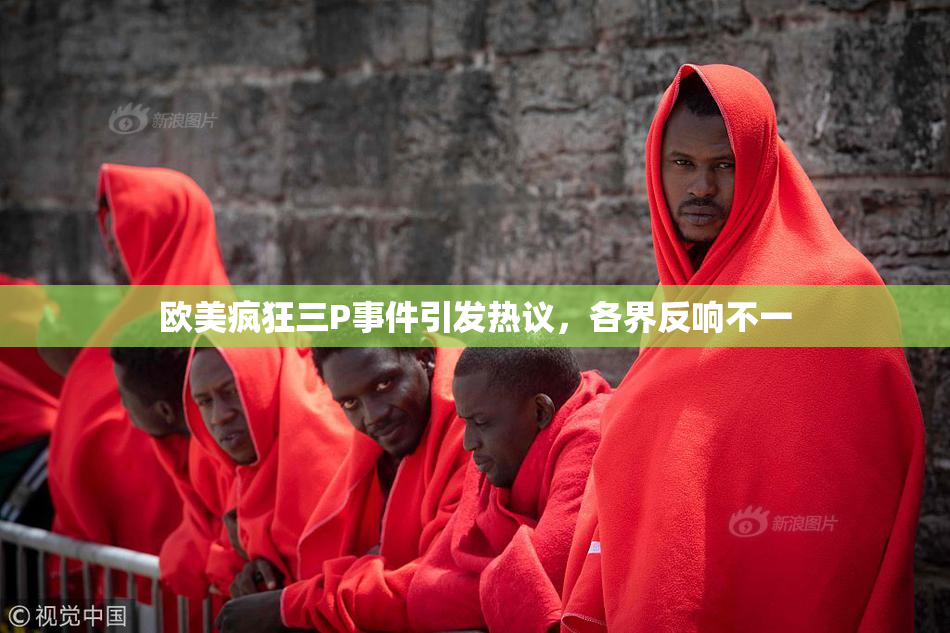 欧美疯狂三P事件引发热议，各界反响不一