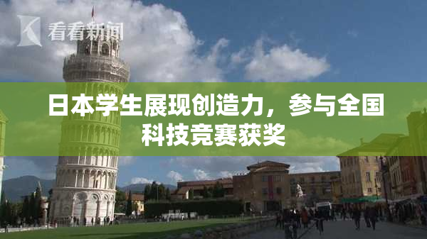 日本学生展现创造力，参与全国科技竞赛获奖